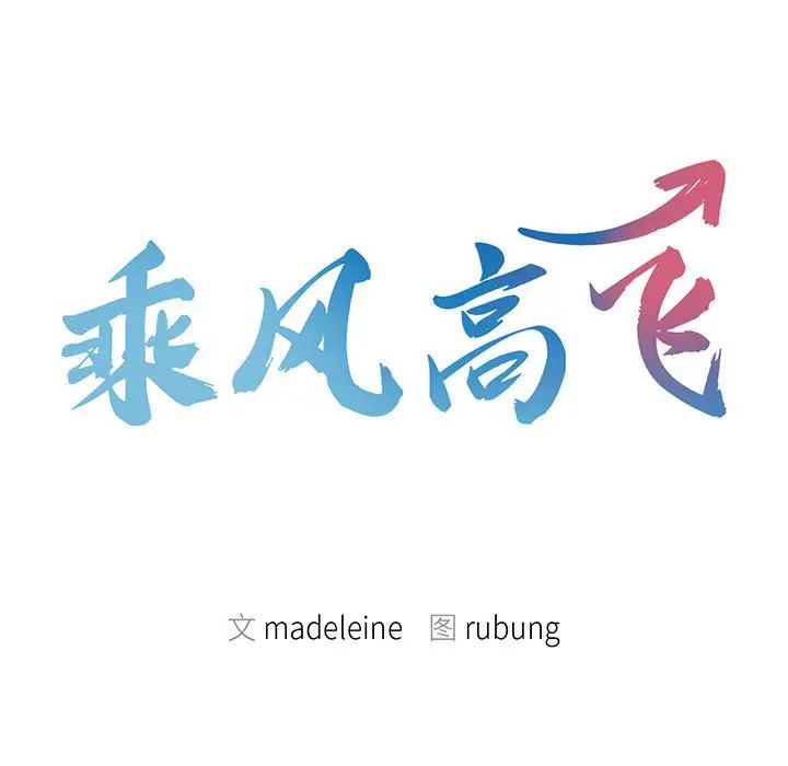 乘风高飞第32话