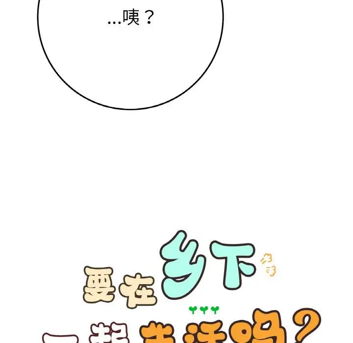 要在乡下一起生活吗第24话