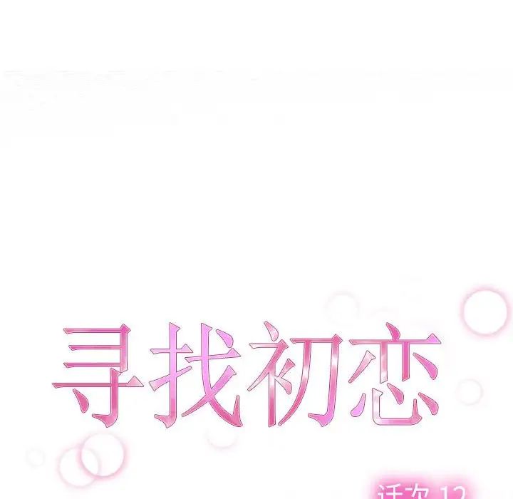 寻找初恋第12话