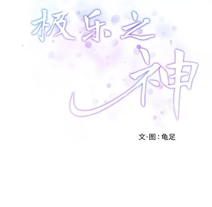 极乐之神第4话