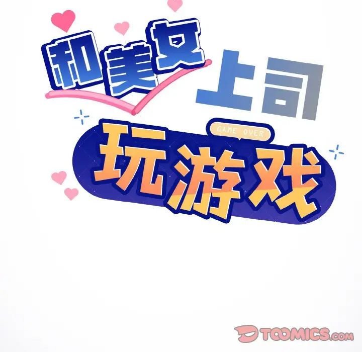 和美女上司玩游戏第13话