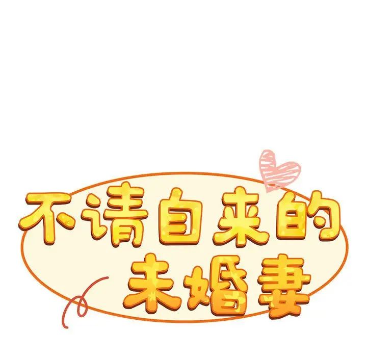 不请自来的未婚妻第86话