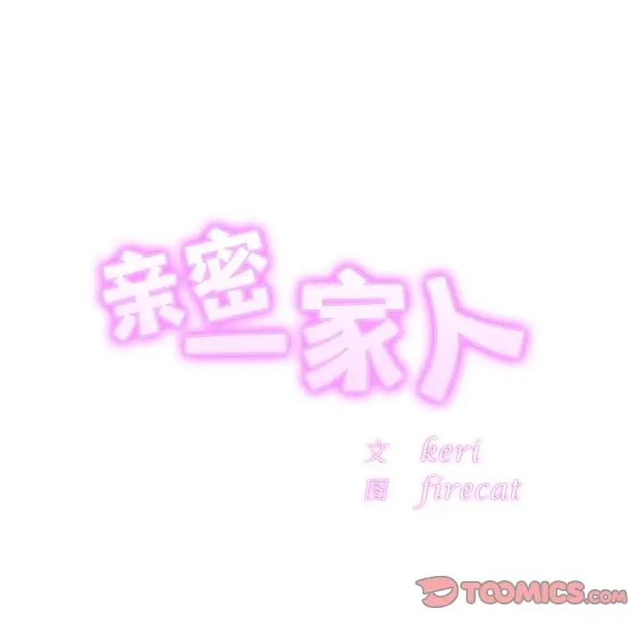 亲密一家人第42话