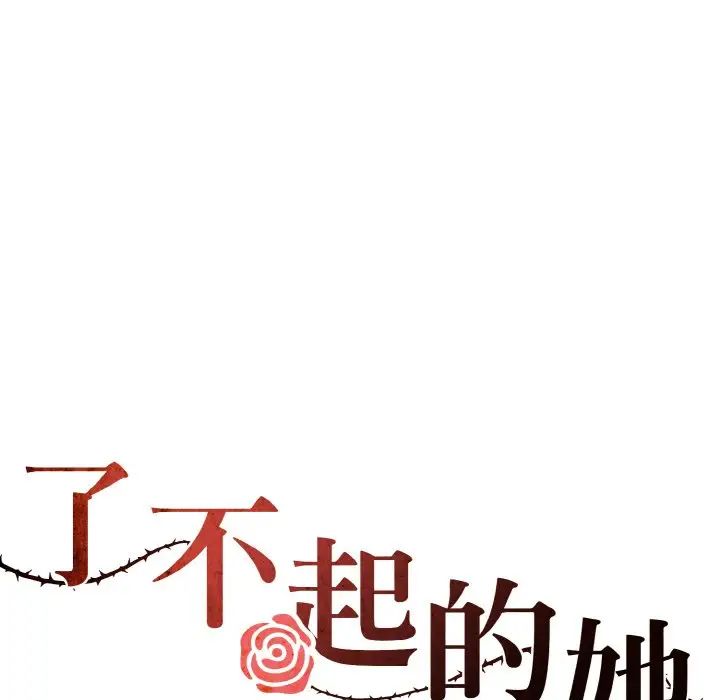 了不起的她第27话