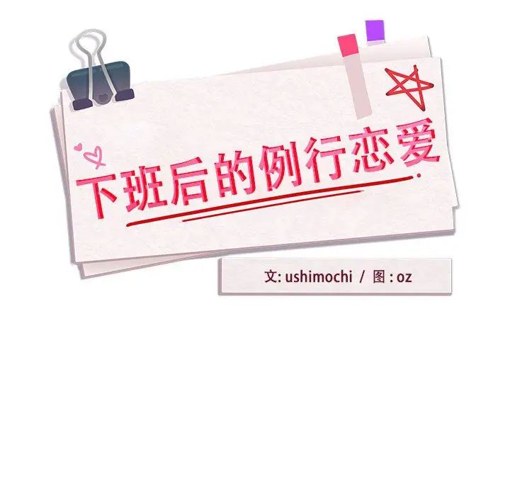 下班后的例行恋爱第17话