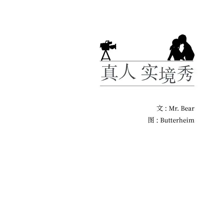 真人实境秀第9话