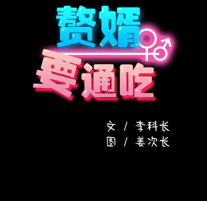 赘婿要通吃第54话