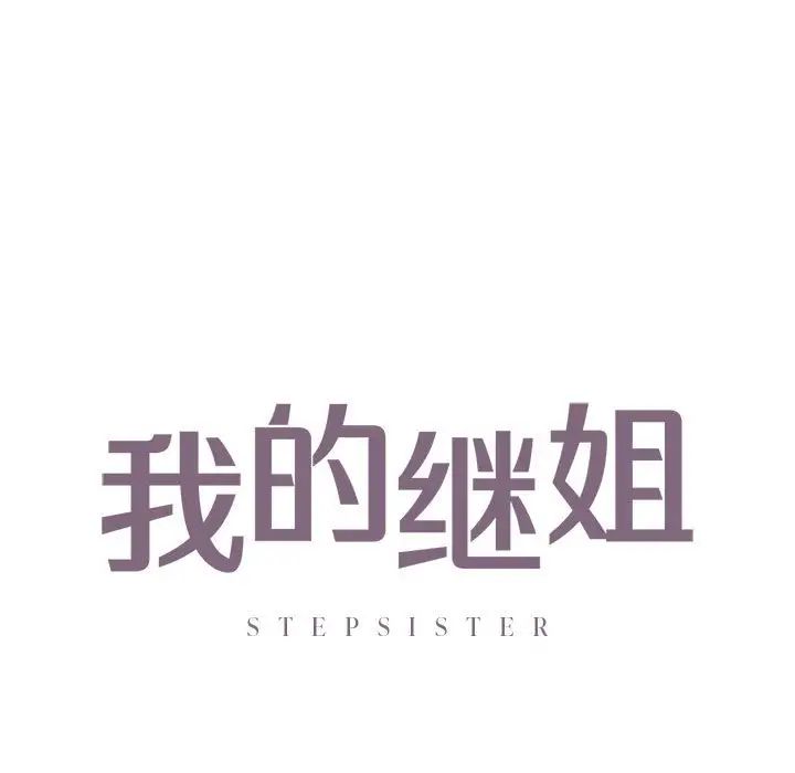 我的继姐第26话