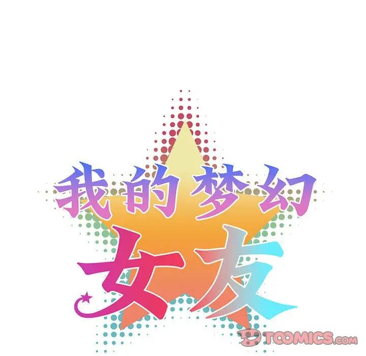 我的梦幻女友第18话