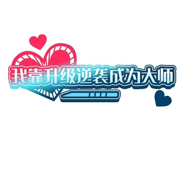 我靠升级逆袭成为大师第16话