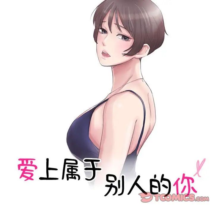 爱上属于别人的妳第48话