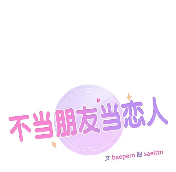 不当朋友当恋人第45话