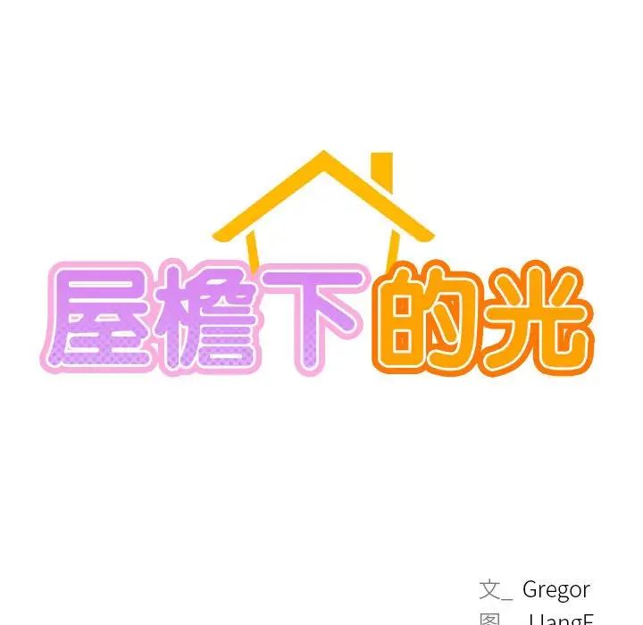 屋檐下的光第36话