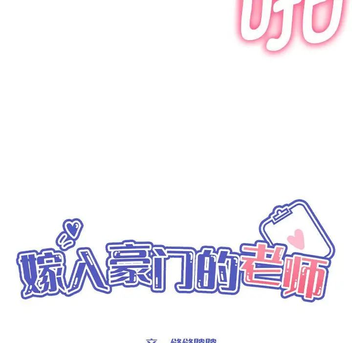 嫁入豪门的老师第20话