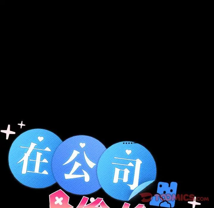 在公司偷偷爱第14话