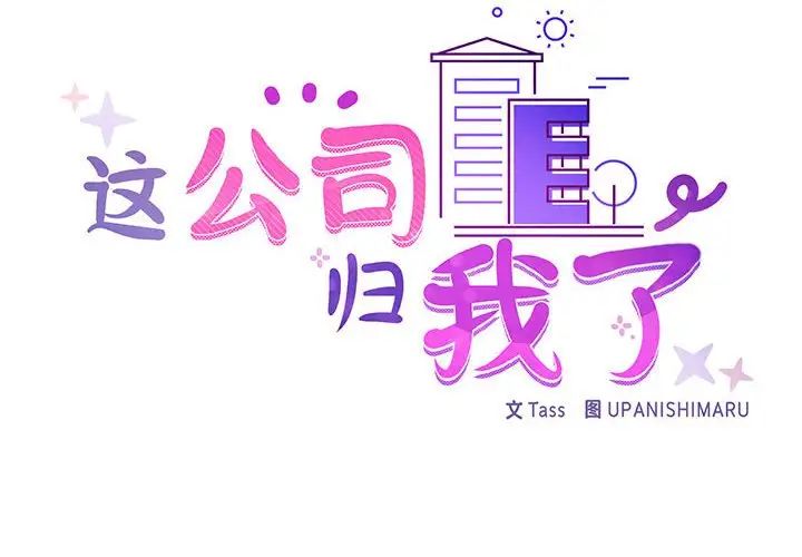 这公司归我了第13话