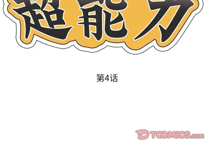 超能刑警第4话