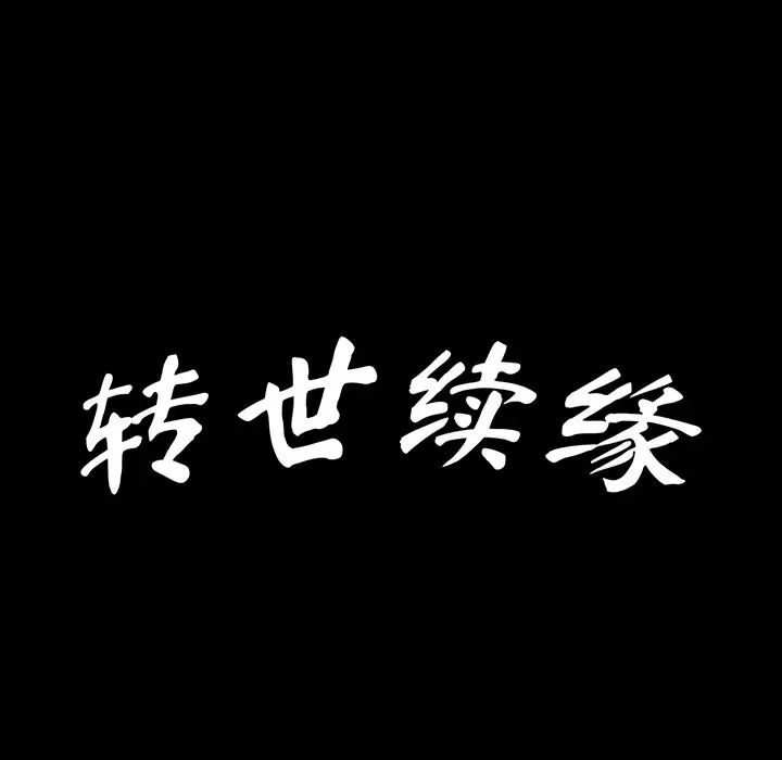 转世续缘第21话
