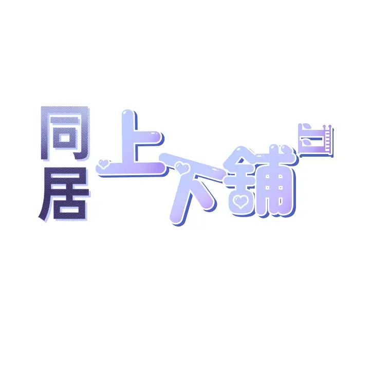 同居上下舖第94话-今天想射进去