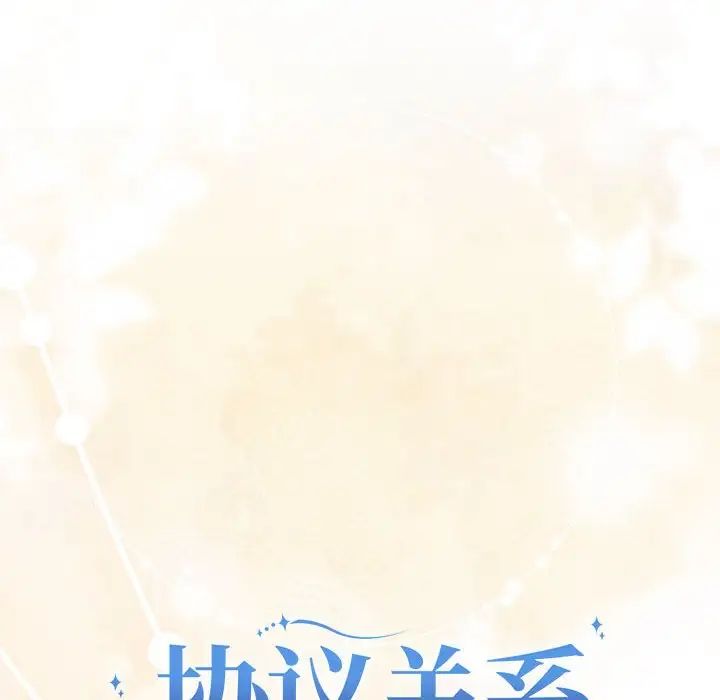 协议关系第12话