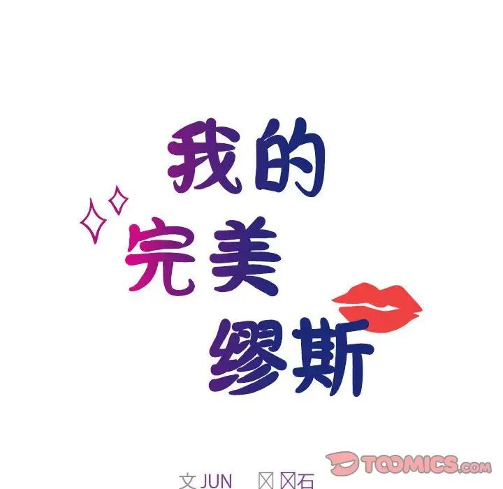 我的完美缪斯第41话