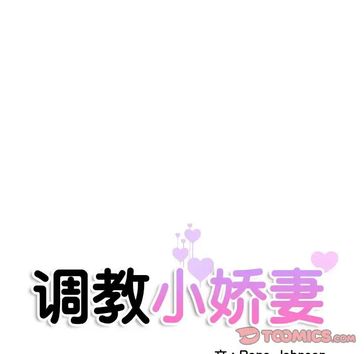 调教小娇妻第44话