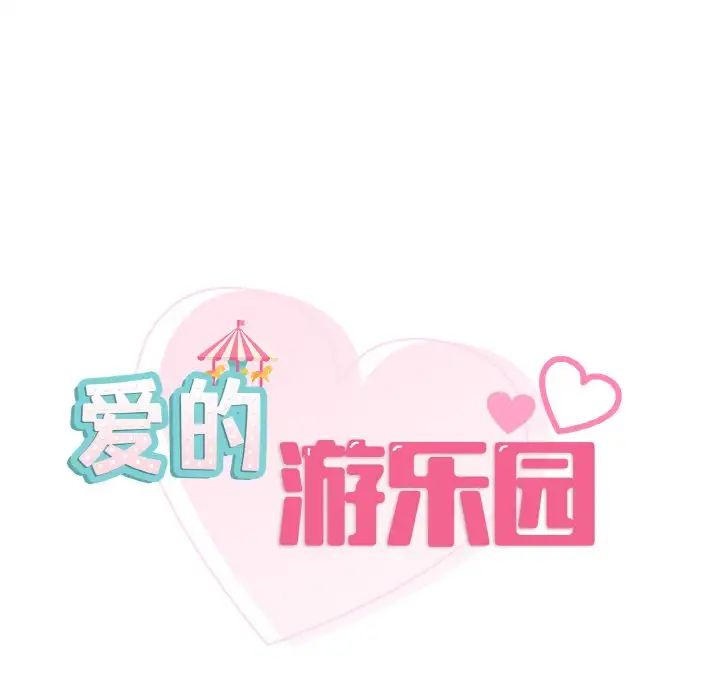 爱的游乐园第30话