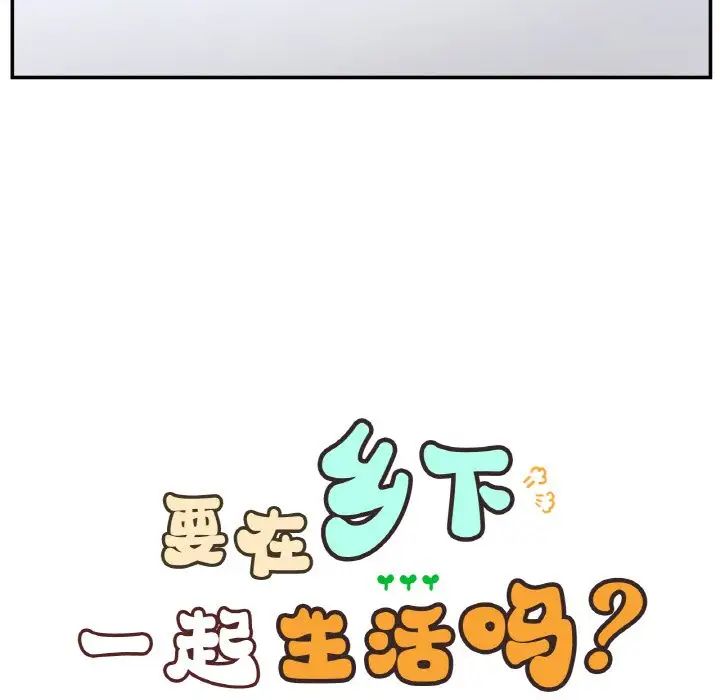 要在乡下一起生活吗第25话