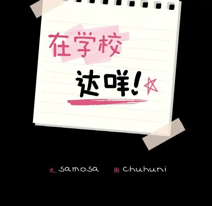 在学校达咩！第27话