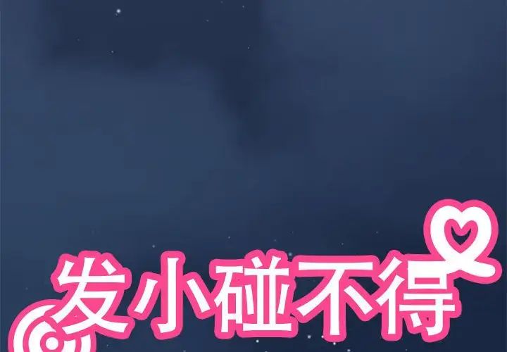 发小碰不得第30话
