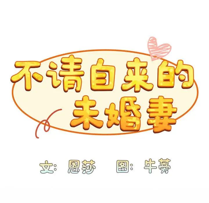 不请自来的未婚妻第87话