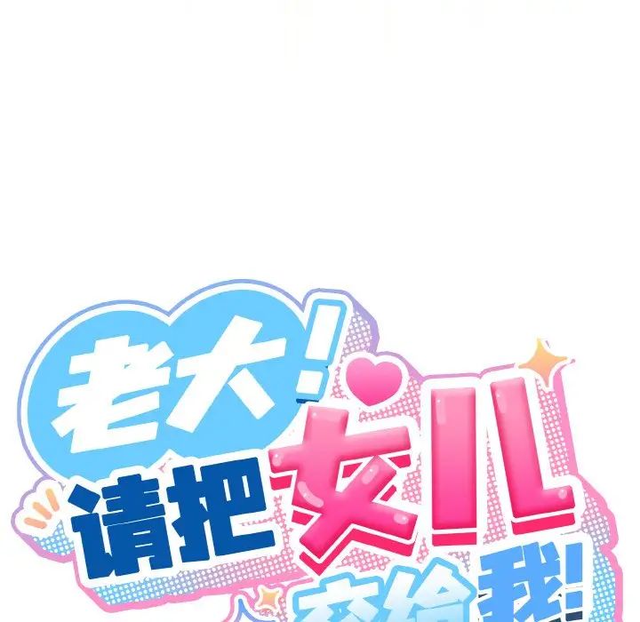 老大!请把女儿交给我!第37话