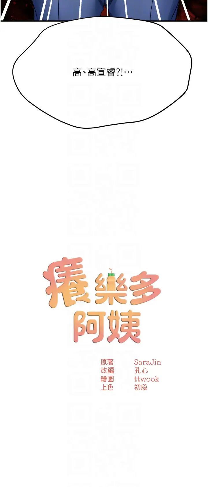 痒乐多阿姨第23话-不速之客接连来访