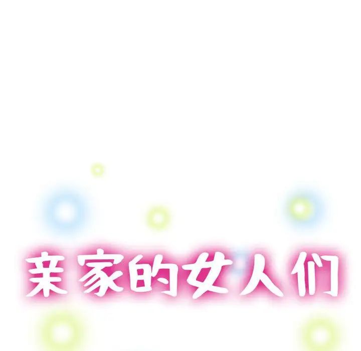 亲家的女人们第16话