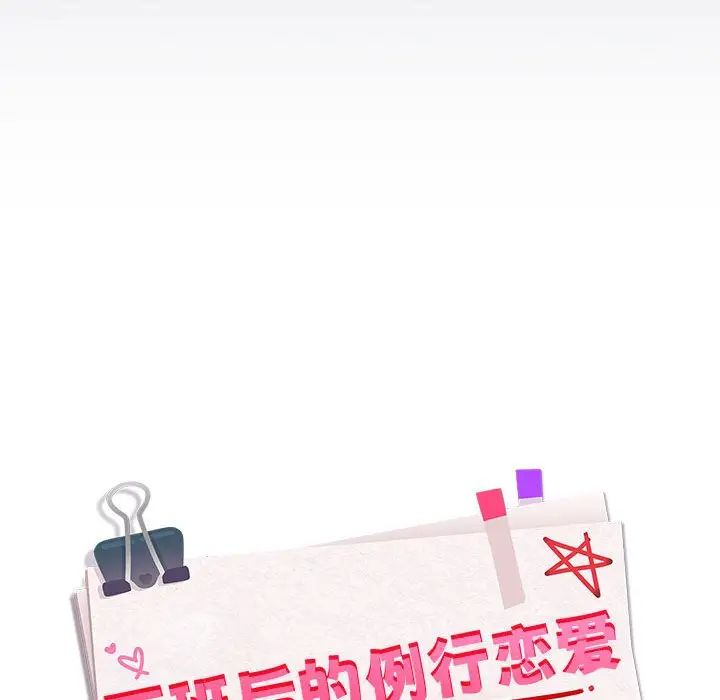 下班后的例行恋爱第18话