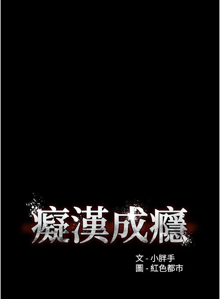 痴汉成瘾第92话-教训见人就尿的公车女