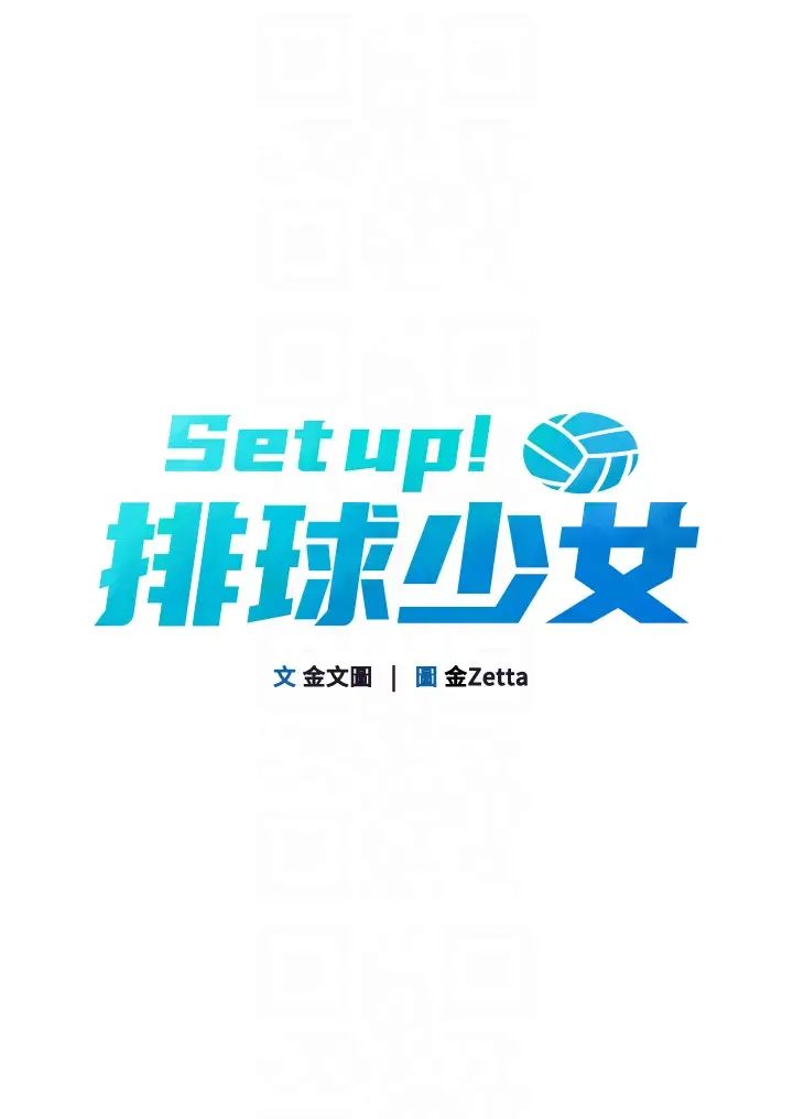 Setup!排球少女第9话-副作用是欲求不满