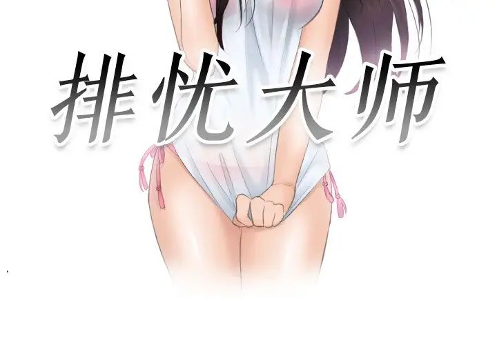 排忧大师第48话