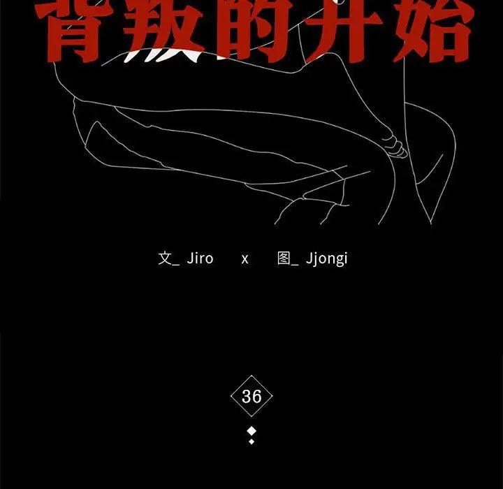 背叛的开始第36话