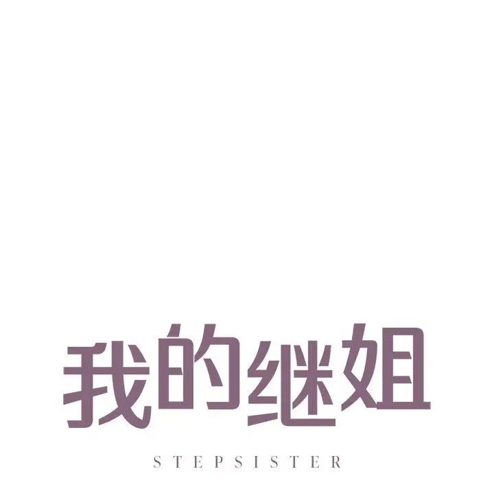 我的继姐第27话