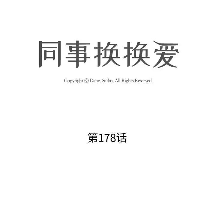 同事换换爱第178话