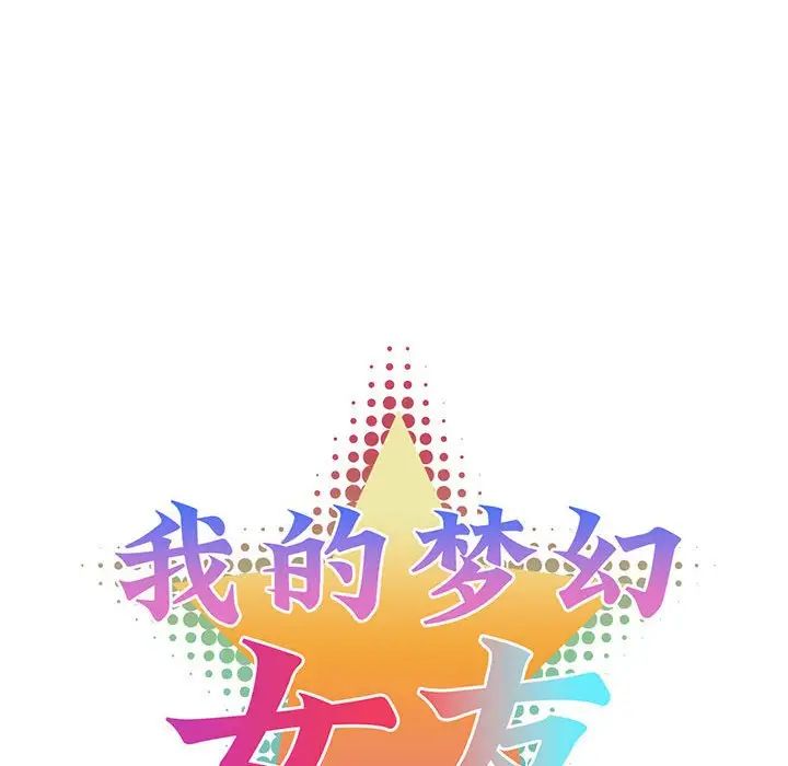 我的梦幻女友第19话