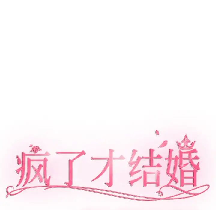 疯了才结婚第40话