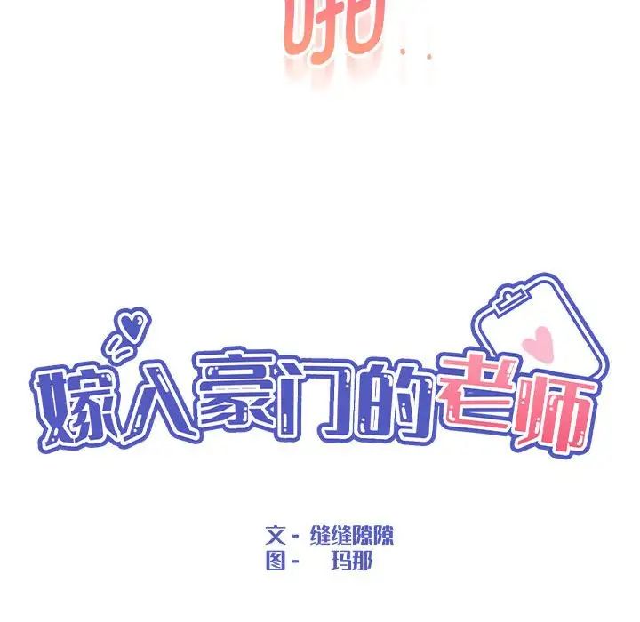 嫁入豪门的老师第21话