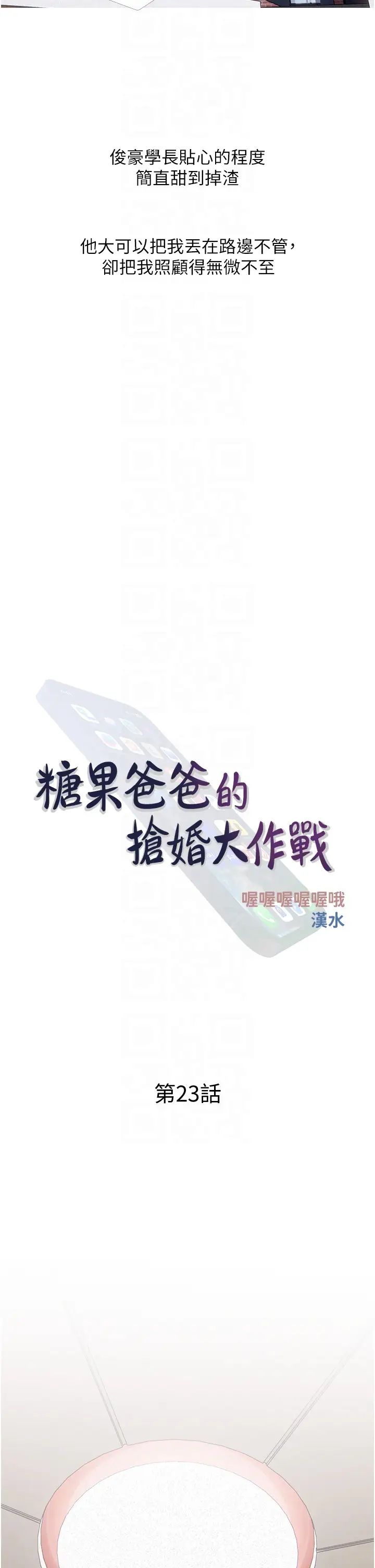 糖果爸爸的抢婚大作战第23话-学长…我没有魅力吗?