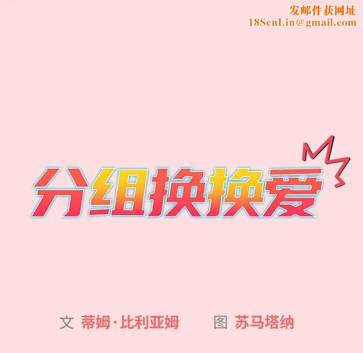 分组换换爱第121话