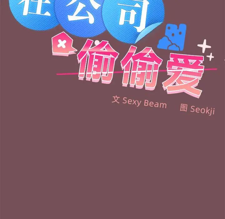 在公司偷偷爱第15话