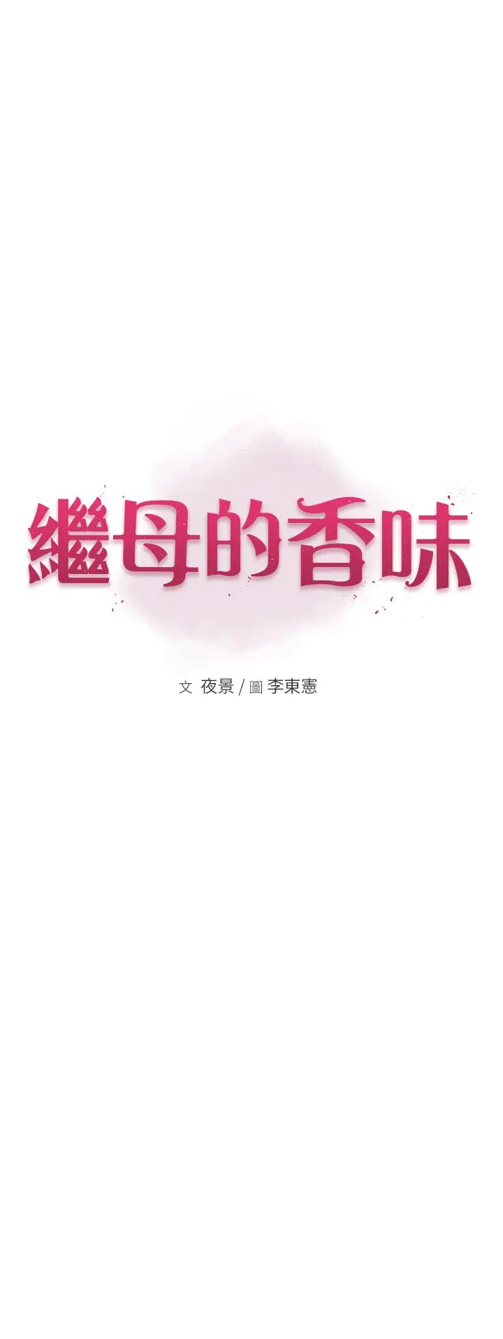 继母的香味第63话-在摄影棚高潮