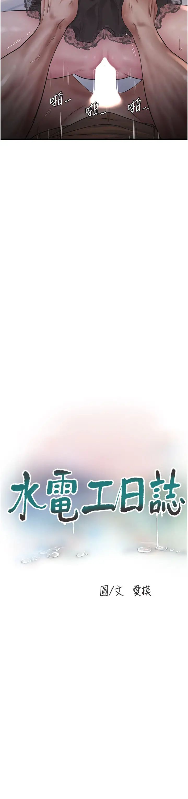 水电工日誌第55话-霸王硬上弓