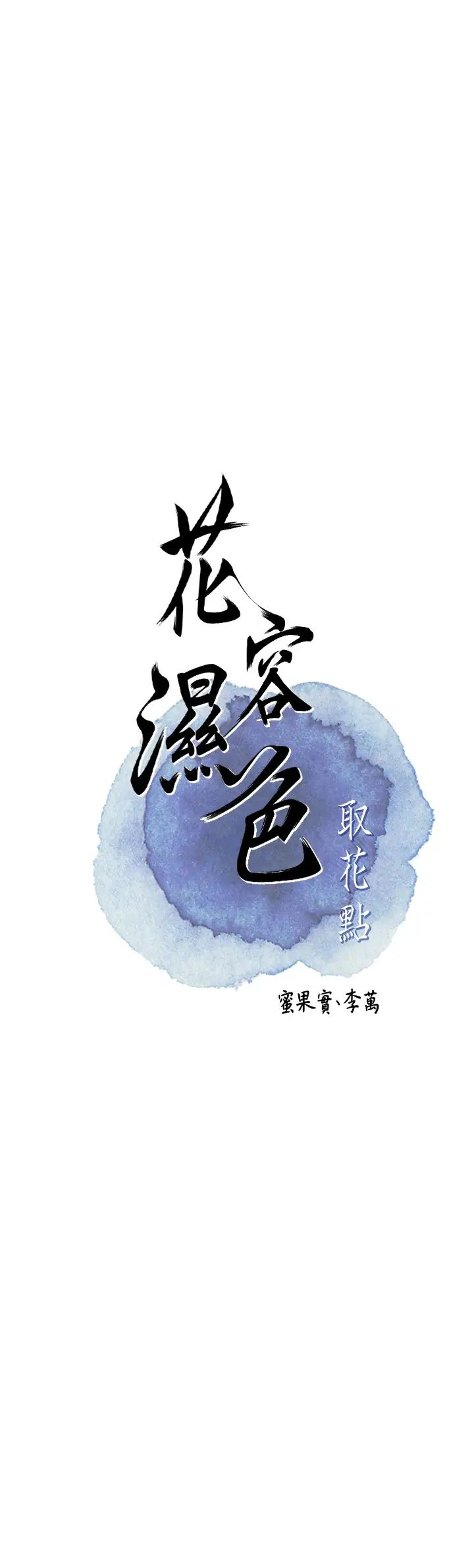 花容湿色:取花点第15话-取花点的性副作用
